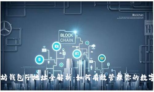 以太坊钱包子地址全解析：如何有效管理你的数字资产