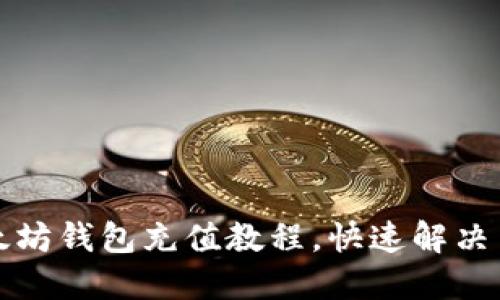 轻松掌握以太坊钱包充值教程，快速解决用户充值难题