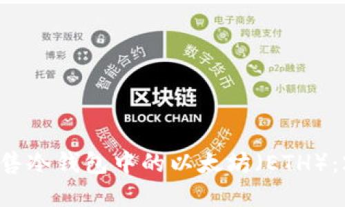 如何安全快速出售冷钱包中的以太坊（ETH）：2023年完全指南