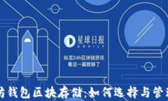 彻底解析以太坊钱包区块存储：如何选择与管理