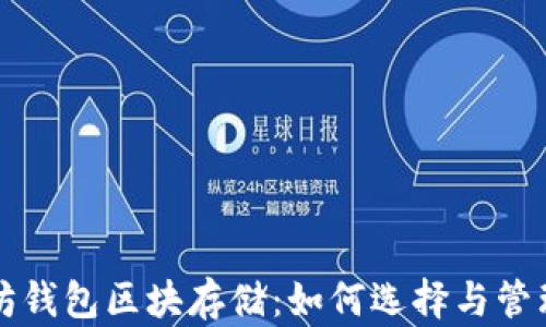 
彻底解析以太坊钱包区块存储：如何选择与管理你的数字资产