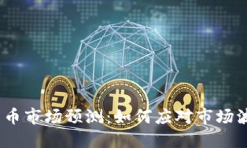 2018年数字货币市场预测：如何应对市场波动与投资风险