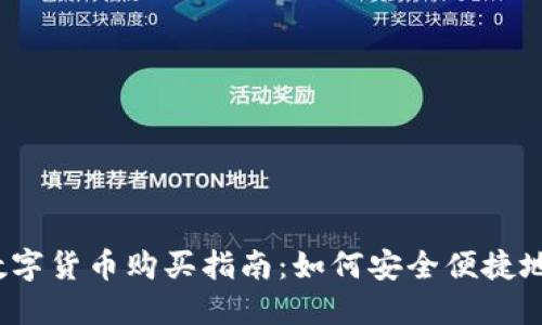 2023年中国数字货币购买指南：如何安全便捷地投资数字资产