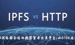 如何选择合适的数字货币交易平台：以BTSE为例