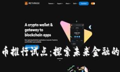 数字货币推行试点：探索未来金融的新路径