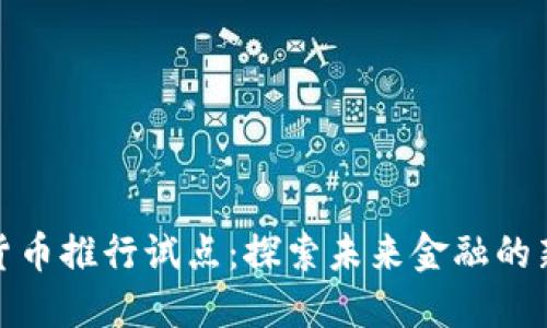 数字货币推行试点：探索未来金融的新路径