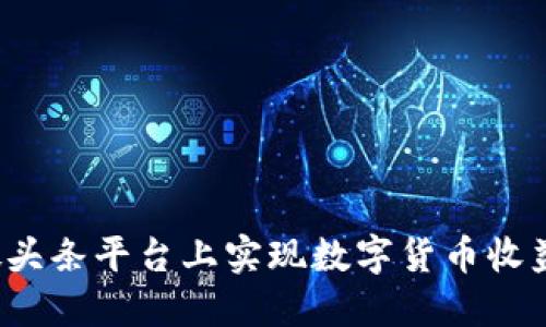 如何在微头条平台上实现数字货币收益最大化？