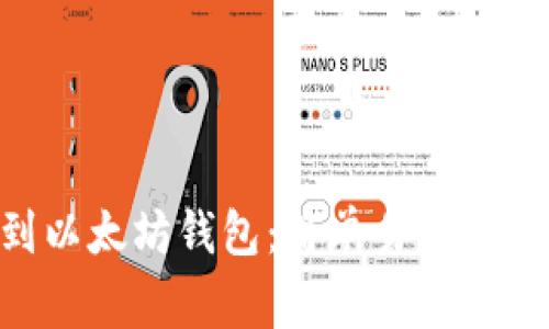 如何将BSC转到以太坊钱包：简单易懂的步骤和注意事项