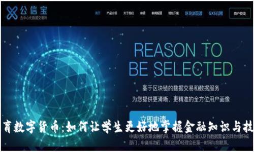 教育数字货币：如何让学生更好地掌握金融知识与技能