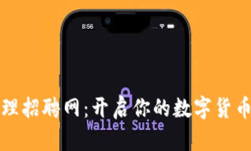 数字货币代理招聘网：开启你的数字货币职业新篇章