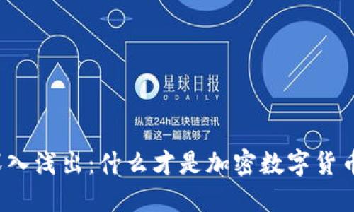 深入浅出：什么才是加密数字货币？