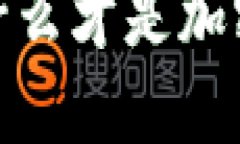 深入浅出：什么才是加密数字货币？