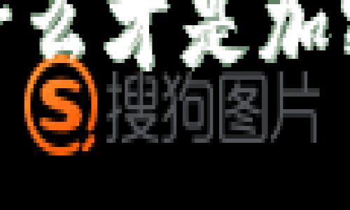 深入浅出：什么才是加密数字货币？