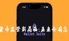 全球数字货币监管新局面：未来会有怎样的变化