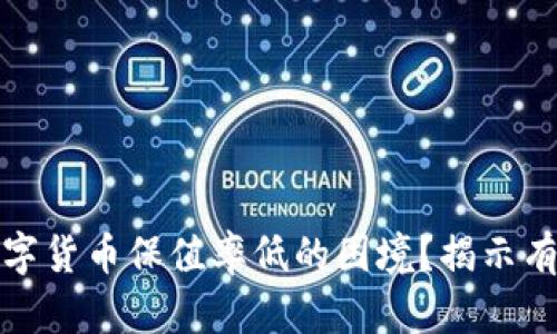 如何应对数字货币保值率低的困境？揭示有效投资策略