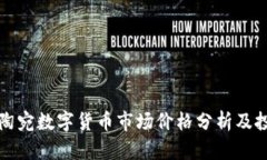 最新立陶宛数字货币市场价格分析及投资指南