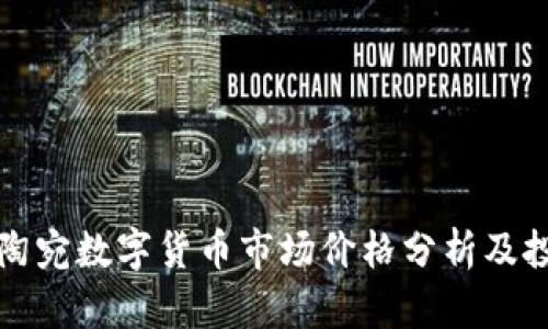 最新立陶宛数字货币市场价格分析及投资指南