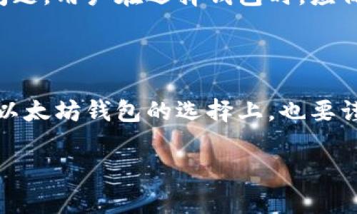   莱特币能存放在以太坊钱包上吗？详解数字货币钱包的兼容性 / 

 guanjianci 莱特币, 以太坊钱包, 数字货币, 钱包兼容性 /guanjianci 

引言：数字货币的多样性与钱包的选择

随着数字货币的快速发展，各种加密货币如雨后春笋般涌现。莱特币（Litecoin）和以太坊（Ethereum）是其中较为知名的两种，它们各自具有独特的特性和市场定位。在这个加密货币的世界里，钱包的选择成为了每个投资者不得不面对的重要问题。本篇文章将探讨莱特币能否存放在以太坊钱包上，以及相关钱包的兼容性问题，帮助用户更好地管理他们的数字资产。

理解数字货币钱包的基本概念

在深入研究莱特币与以太坊钱包的兼容性之前，我们需要先理解什么是数字货币钱包。数字货币钱包是存储和管理加密货币的工具，分为软件钱包和硬件钱包。软件钱包又可以分为桌面钱包、手机钱包和在线钱包。硬件钱包是一种离线存储设备，用于提高资产的安全性。

每种钱包支持不同种类的数字货币，这是由于区块链技术的多样性和各个货币自身特性的差异。因此，在选择钱包时，用户需要确认钱包与所需存储的数字货币是否兼容。

莱特币与以太坊的基本介绍

在讨论两者的兼容性之前，了解它们的基本特性是十分重要的。莱特币是一种基于比特币协议的加密货币，旨在提供更快的交易确认时间和更高的存储效率。而以太坊则是一个开放的区块链平台，允许开发者创建分布式应用程序和智能合约。

这两种数字货币使用的区块链技术不同，莱特币为Scrypt算法，而以太坊则采用Ethash算法。这种技术上的差异预示着它们在钱包兼容性方面的不同。

莱特币能否存放在以太坊钱包上？

答案是：不可以。莱特币和以太坊在区块链技术上存在本质的区别，因此莱特币无法存放在以太坊钱包中。以太坊钱包主要设计用于存储以太坊及其代币（如ERC-20代币），而莱特币则需要专门的莱特币钱包来存放。

为什么数字货币钱包不支持跨链存储？

数字货币钱包的设计与底层区块链紧密相连。每种加密货币都有其独特的交易记录和结构，钱包的程序同时也依据这些结构进行操作。当一个钱包被设计为处理某种特定的加密货币时，它是基于该货币的区块链协议进行构建的，因此可能无法处理其他货币的交易。如果用户尝试将莱特币转移到以太坊钱包中，不仅会失败，还可能会导致资产丢失。

存放莱特币的正确方式

为了安全地存储莱特币，用户应选择专门支持莱特币的钱包。以下是一些推荐的莱特币钱包：

ul
  listrong莱特币官方钱包/strong：这是莱特币基金会推出的官方钱包，安全性高，适合长期持有。/li
  listrongCoinbase钱包/strong：支持多种加密货币，包括莱特币，用户体验友好。/li
  listrongExodus钱包/strong：一款集成多种加密货币的钱包，界面美观且易于使用。/li
  listrong硬件钱包/strong（如Ledger和Trezor）：适合持有大量数字资产，提供额外安全性。/li
/ul

以太坊钱包的选择

同样地，选择以太坊钱包时，应考虑以下因素：

ul
  listrong安全性/strong：钱包应具有良好的安全性，例如双重验证等。/li
  listrong用户界面/strong：简洁易用的界面可以大幅提高用户体验，尤其是对新手来说。/li
  listrong功能性/strong：一些钱包支持多种代币，可以让用户方便地管理其数字资产。/li
/ul

跨链存储的未来与发展

随着区块链技术的不断发展，出现了一些跨链技术和解决方案，旨在实现不同区块链之间的资产互通。虽然目前大部分钱包仍然不支持跨链存储，但未来有可能会出现更灵活的解决方案，使得加密货币的存储方式更为多样化。

例如，某些去中心化交易平台已开始探讨跨链交易的项目，这将减少投资者在货币持有与交易时的限制。然而，这样的技术依然面临许多挑战，包括安全性和技术整合等问题。用户在选择钱包时，应保持关注相关的发展动态，以便能及时利用新的技术提升资产的管理效率。

总结：选择合适的钱包是保障安全的关键

在数字货币世界中，选择合适的钱包是保障资产安全的关键。莱特币不能存放在以太坊钱包中，因此用户必须选择合适的莱特币钱包，确保资产的安全和可用性。同时，在以太坊钱包的选择上，也要谨慎对待。对于不了解数字货币的用户，该文提供的基础知识将帮助他们更加明智地进行数字资产管理。

数字货币的未来充满希望，而正确的资产管理方式将是每个投资者成功的基石。希望本篇文章能够帮助用户更好地理解区块链世界，选择适合自己的数字货币钱包。