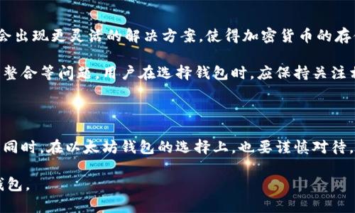   莱特币能存放在以太坊钱包上吗？详解数字货币钱包的兼容性 / 

 guanjianci 莱特币, 以太坊钱包, 数字货币, 钱包兼容性 /guanjianci 

引言：数字货币的多样性与钱包的选择

随着数字货币的快速发展，各种加密货币如雨后春笋般涌现。莱特币（Litecoin）和以太坊（Ethereum）是其中较为知名的两种，它们各自具有独特的特性和市场定位。在这个加密货币的世界里，钱包的选择成为了每个投资者不得不面对的重要问题。本篇文章将探讨莱特币能否存放在以太坊钱包上，以及相关钱包的兼容性问题，帮助用户更好地管理他们的数字资产。

理解数字货币钱包的基本概念

在深入研究莱特币与以太坊钱包的兼容性之前，我们需要先理解什么是数字货币钱包。数字货币钱包是存储和管理加密货币的工具，分为软件钱包和硬件钱包。软件钱包又可以分为桌面钱包、手机钱包和在线钱包。硬件钱包是一种离线存储设备，用于提高资产的安全性。

每种钱包支持不同种类的数字货币，这是由于区块链技术的多样性和各个货币自身特性的差异。因此，在选择钱包时，用户需要确认钱包与所需存储的数字货币是否兼容。

莱特币与以太坊的基本介绍

在讨论两者的兼容性之前，了解它们的基本特性是十分重要的。莱特币是一种基于比特币协议的加密货币，旨在提供更快的交易确认时间和更高的存储效率。而以太坊则是一个开放的区块链平台，允许开发者创建分布式应用程序和智能合约。

这两种数字货币使用的区块链技术不同，莱特币为Scrypt算法，而以太坊则采用Ethash算法。这种技术上的差异预示着它们在钱包兼容性方面的不同。

莱特币能否存放在以太坊钱包上？

答案是：不可以。莱特币和以太坊在区块链技术上存在本质的区别，因此莱特币无法存放在以太坊钱包中。以太坊钱包主要设计用于存储以太坊及其代币（如ERC-20代币），而莱特币则需要专门的莱特币钱包来存放。

为什么数字货币钱包不支持跨链存储？

数字货币钱包的设计与底层区块链紧密相连。每种加密货币都有其独特的交易记录和结构，钱包的程序同时也依据这些结构进行操作。当一个钱包被设计为处理某种特定的加密货币时，它是基于该货币的区块链协议进行构建的，因此可能无法处理其他货币的交易。如果用户尝试将莱特币转移到以太坊钱包中，不仅会失败，还可能会导致资产丢失。

存放莱特币的正确方式

为了安全地存储莱特币，用户应选择专门支持莱特币的钱包。以下是一些推荐的莱特币钱包：

ul
  listrong莱特币官方钱包/strong：这是莱特币基金会推出的官方钱包，安全性高，适合长期持有。/li
  listrongCoinbase钱包/strong：支持多种加密货币，包括莱特币，用户体验友好。/li
  listrongExodus钱包/strong：一款集成多种加密货币的钱包，界面美观且易于使用。/li
  listrong硬件钱包/strong（如Ledger和Trezor）：适合持有大量数字资产，提供额外安全性。/li
/ul

以太坊钱包的选择

同样地，选择以太坊钱包时，应考虑以下因素：

ul
  listrong安全性/strong：钱包应具有良好的安全性，例如双重验证等。/li
  listrong用户界面/strong：简洁易用的界面可以大幅提高用户体验，尤其是对新手来说。/li
  listrong功能性/strong：一些钱包支持多种代币，可以让用户方便地管理其数字资产。/li
/ul

跨链存储的未来与发展

随着区块链技术的不断发展，出现了一些跨链技术和解决方案，旨在实现不同区块链之间的资产互通。虽然目前大部分钱包仍然不支持跨链存储，但未来有可能会出现更灵活的解决方案，使得加密货币的存储方式更为多样化。

例如，某些去中心化交易平台已开始探讨跨链交易的项目，这将减少投资者在货币持有与交易时的限制。然而，这样的技术依然面临许多挑战，包括安全性和技术整合等问题。用户在选择钱包时，应保持关注相关的发展动态，以便能及时利用新的技术提升资产的管理效率。

总结：选择合适的钱包是保障安全的关键

在数字货币世界中，选择合适的钱包是保障资产安全的关键。莱特币不能存放在以太坊钱包中，因此用户必须选择合适的莱特币钱包，确保资产的安全和可用性。同时，在以太坊钱包的选择上，也要谨慎对待。对于不了解数字货币的用户，该文提供的基础知识将帮助他们更加明智地进行数字资产管理。

数字货币的未来充满希望，而正确的资产管理方式将是每个投资者成功的基石。希望本篇文章能够帮助用户更好地理解区块链世界，选择适合自己的数字货币钱包。