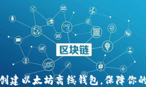 
如何轻松创建以太坊离线钱包，保障你的资产安全