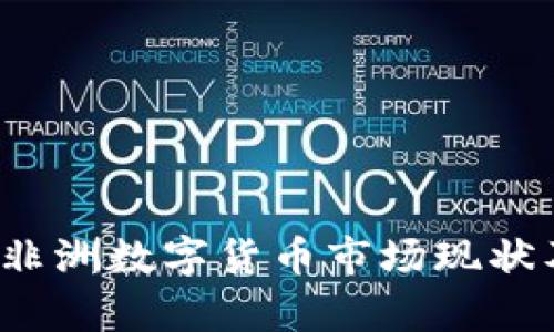 2023年中国与非洲数字货币市场现状及发展机会分析