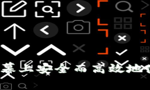 如何在手机屏幕上安全而高效地使用数字货币？