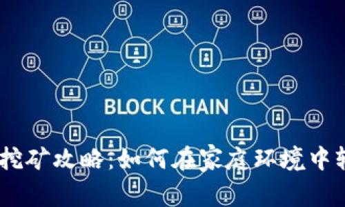 以太坊钱包挖矿攻略：如何在家庭环境中轻松获取ETH