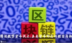 优博讯数字货币试点：未来货币形态的探索与机