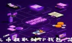 如何快速将ETH从火币提取到TP钱包：简单步骤与注