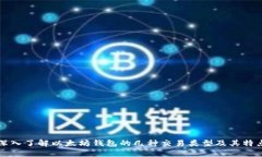深入了解以太坊钱包的几种交易类型及其特点