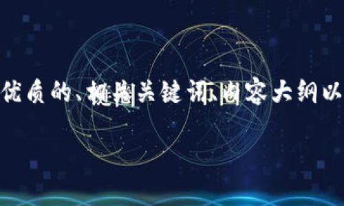 为了帮助你更好地理解和“全民投资数字货币”的主题，我将为你提供一个优质的、相关关键词、内容大纲以及详细的内容。这将涵盖用户的痛点，提供有价值的信息，同时符合的标准。

: 全民投资数字货币：新手必看攻略与风险揭示