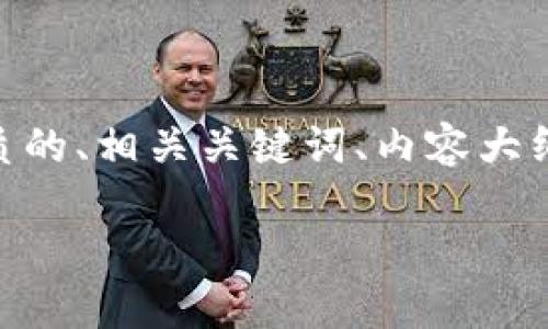 为了帮助你更好地理解和“全民投资数字货币”的主题，我将为你提供一个优质的、相关关键词、内容大纲以及详细的内容。这将涵盖用户的痛点，提供有价值的信息，同时符合的标准。

: 全民投资数字货币：新手必看攻略与风险揭示