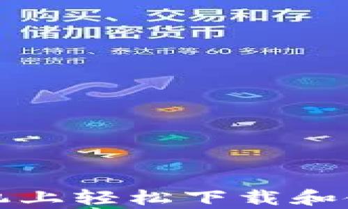 
如何在安卓手机上轻松下载和使用以太坊钱包