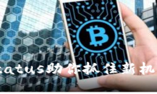 数字货币时代：Status助你抓住新机会，解决投资难题