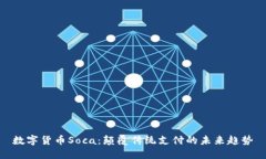 数字货币Soca：颠覆传统支付的未来趋势