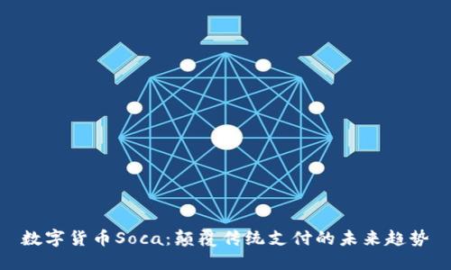 数字货币Soca：颠覆传统支付的未来趋势