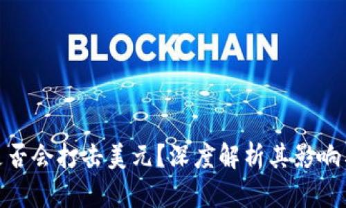 数字货币是否会打击美元？深度解析其影响与未来趋势