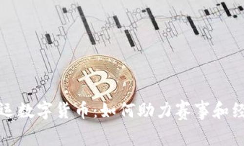 杭州亚运数字货币：如何助力赛事和经济发展