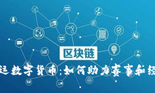 杭州亚运数字货币：如何助力赛事和经济发展