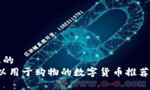 思考一个且的  
2023年可以用于购物的数字货币推荐及其优缺点