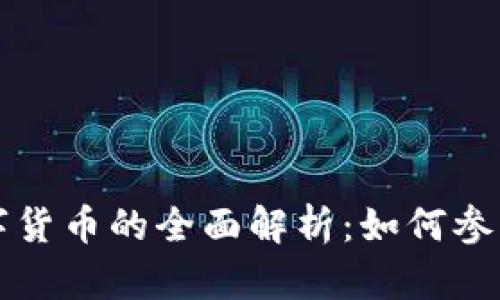 央行数字货币的全面解析：如何参与与使用