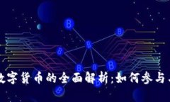 央行数字货币的全面解析：如何参与与使用