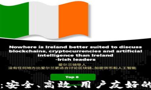 
以太坊轻钱包开源：安全、高效、用户友好的数字货币管理方案