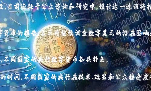 关于央行数字货币的发行情况，各国的进展不尽相同。以下是一些主要国家和地区的央行数字货币（CBDC）发行和试点的现状：

### 中国
中国人民银行已经启动了数字人民币（e-CNY）的试点工作。自2014年起，中国就开始探索数字货币，2020年正式进入测试阶段。到目前为止，数字人民币在多个城市和特定场合实施，广泛用于小额支付和民众日常消费。

### 欧洲
欧洲中央银行（ECB）正在考虑发行欧元区的数字欧元。ECB于2021年启动了数字欧元的探索阶段，目前还处于公众咨询和研究中，预计这一过程将持续到2023年。

### 美国
美联储也在研究数字美元的可能性。虽然尚未正式推出，但美联储在2021年发布了一份关于数字货币的报告，表示将继续调查数字美元的潜在影响和必要性。

### 其他国家
还有许多其他国家也在不同的研究或测试阶段。例如，巴哈马的Sand Dollar、瑞典的e-krona等，不同国家的央行数字货币各具特色。

总的来说，央行数字货币的研究和试点在全球范围内不断推进，但距离全面普及和应用还有相当的时间。不同国家的央行在技术、政策和公众接受度等方面都有各自的考量和挑战。如果您有更具体的问题或想了解某个国家的最新情况，请告诉我！