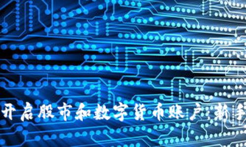 如何快速开启股市和数字货币账户：新手必读指南