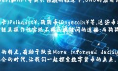 数字货币中的主流币：了解这些加密货币的特点