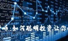 解密数字货币：如何聪明投资让你的财富增值