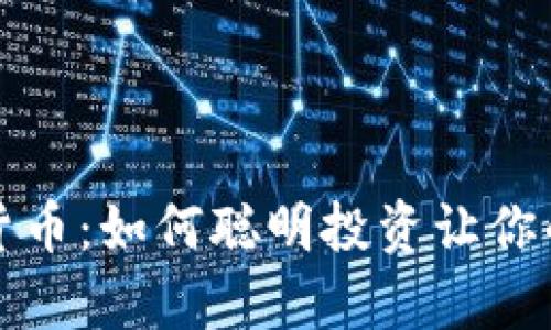 解密数字货币：如何聪明投资让你的财富增值