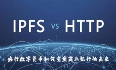 央行数字货币如何重塑商业银行的未来