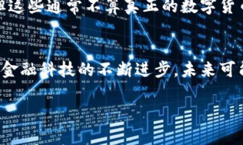 在中国，数字货币的概念近年来获得了广泛关注，尤其是在金融科技和数字经济发展的背景下。以下是一些主要的国内数字货币及相关信息：

### 1. 中国人民银行数字货币（DC/EP）
中国人民银行正在研发自己的数字货币，简称DC/EP（Digital Currency/Electronic Payment）。这是一种法定数字货币，旨在替代部分现金流通，提高支付效率和安全性。

### 2. 稳定币（如央行数字货币相关项目）
一些与央行合作的稳定币项目旨在为跨境支付和其他金融服务提供支持。这些稳定币通常与法定货币挂钩，保持相对价值稳定。

### 3. 各大商业银行的数字货币项目
中国的一些大型商业银行（如工商银行、中国银行、建设银行等）也在积极开发各自的数字货币解决方案。这些项目通常与央行数字货币的推广相结合，为客户提供便捷的数字金融服务。

### 4. 区块链数字资产
除了法定数字货币外，中国的多个区块链项目和公司也在开发基于区块链技术的数字资产和代币。这些可能包括企业发行的数字货币、通证化资产等，可以应用于供应链金融、物流追踪等领域。

### 5. 数字人民币试点
中国的多个城市正在进行数字人民币的试点推广，包括深圳、苏州、成都等地区。用户可以通过指定的应用程序（如“数字人民币”APP）进行小额支付、转账等。

### 6. 互联网巨头的数字货币项目
一些互联网巨头（如阿里巴巴、腾讯等）也在探索数字货币的方向，推出了一些基于自身平台的数字支付解决方案。但这些通常不算真正的数字货币，更多是数字支付工具或电子钱包。

### 总结
数字货币在中国的发展迅猛，涵盖了从央行主导的法定数字货币到各大商业银行和互联网企业的多样化项目。随着金融科技的不断进步，未来可能会有更多创新的数字货币和相关应用出现。从长远来看，这些数字货币有可能会对传统金融系统产生深远的影响。

如你想要了解更多特定的数字货币，或是探讨其背后的技术和应用前景，欢迎提出更详细的问题。